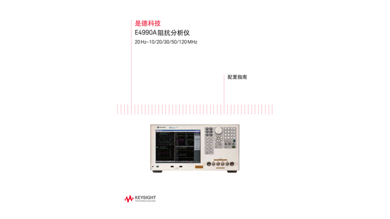 E4990A 阻抗分析仪 (20 Hz~10/20/30/50/120 MHz)